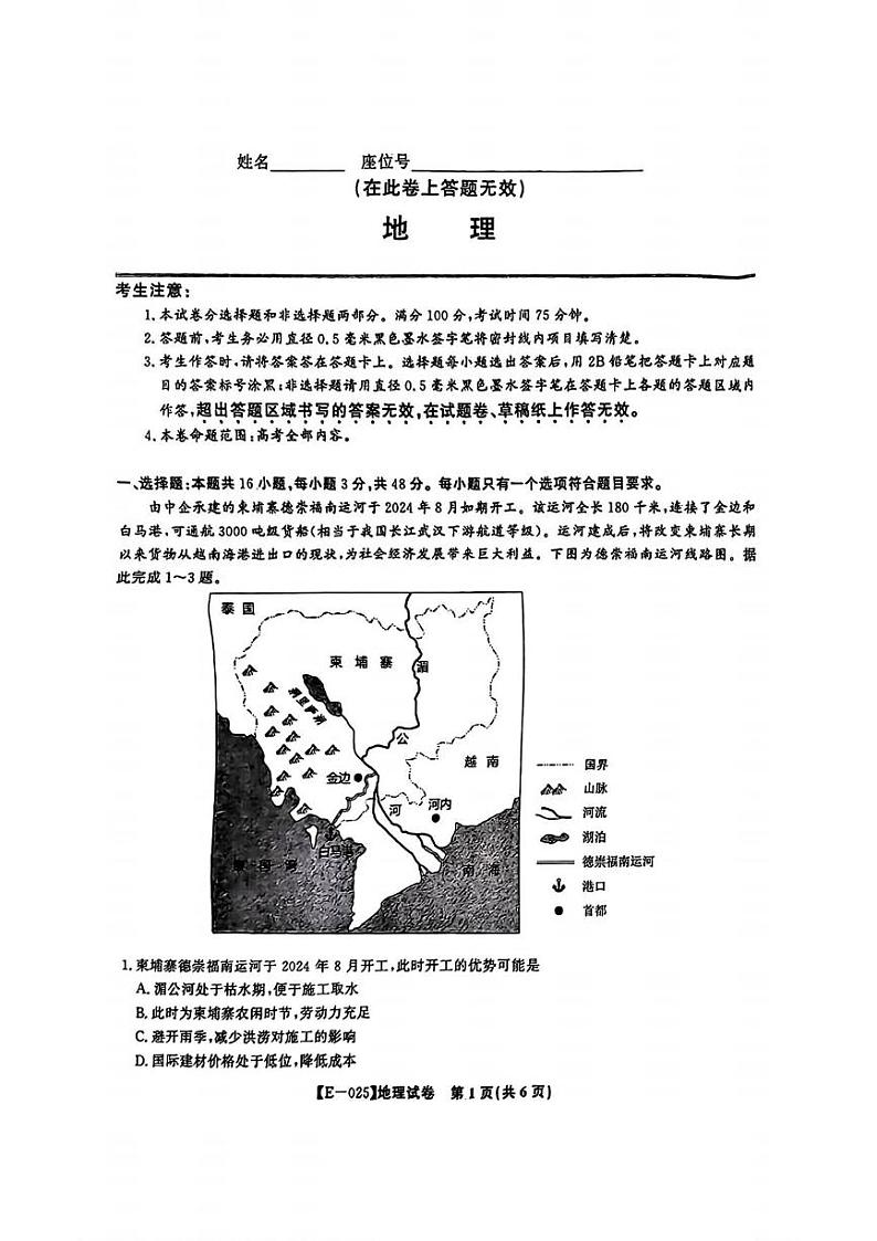 地理丨皖江名校联盟安徽省2025届高三下学期2月联考地理试卷及答案第1页