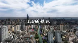 2.3城鎮(zhèn)化（優(yōu)質(zhì)精講課件）-2024-2025學(xué)年高一地理（魯教版2019必修二）