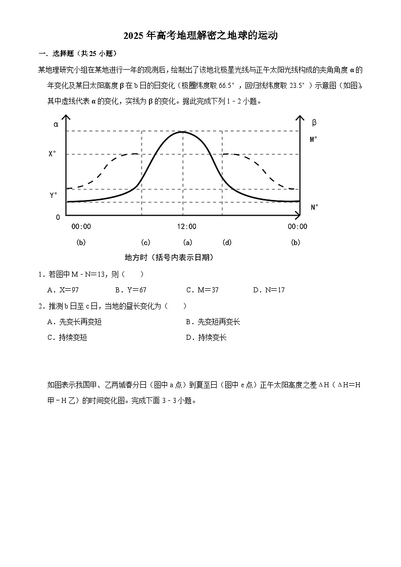 2025年高考地理解密之考点篇试题 地球的运动(Word版附解析)第1页