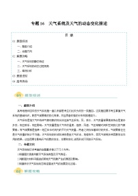 專題16 天氣系統(tǒng)及天氣動態(tài)變化描述-2025年高考地理二輪熱點(diǎn)題型歸納與變式演練（新高考通用）