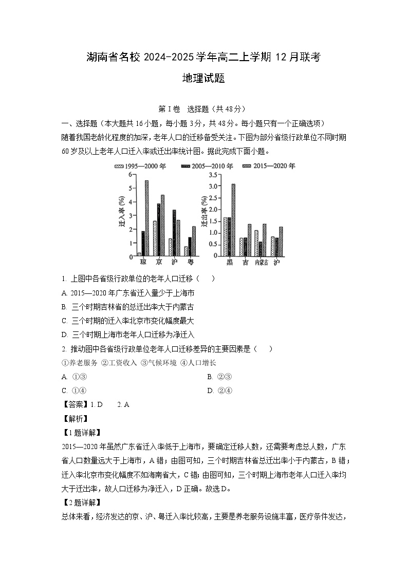 湖南省名校2024-2025学年高二上学期12月联考地理试题（解析版）