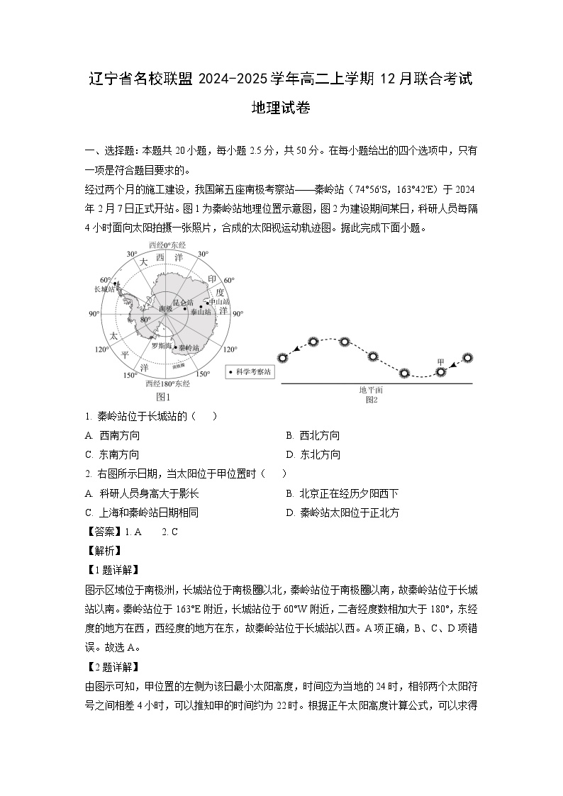 辽宁省名校联盟2024-2025学年高二上学期12月联合考试地理试卷（解析版）