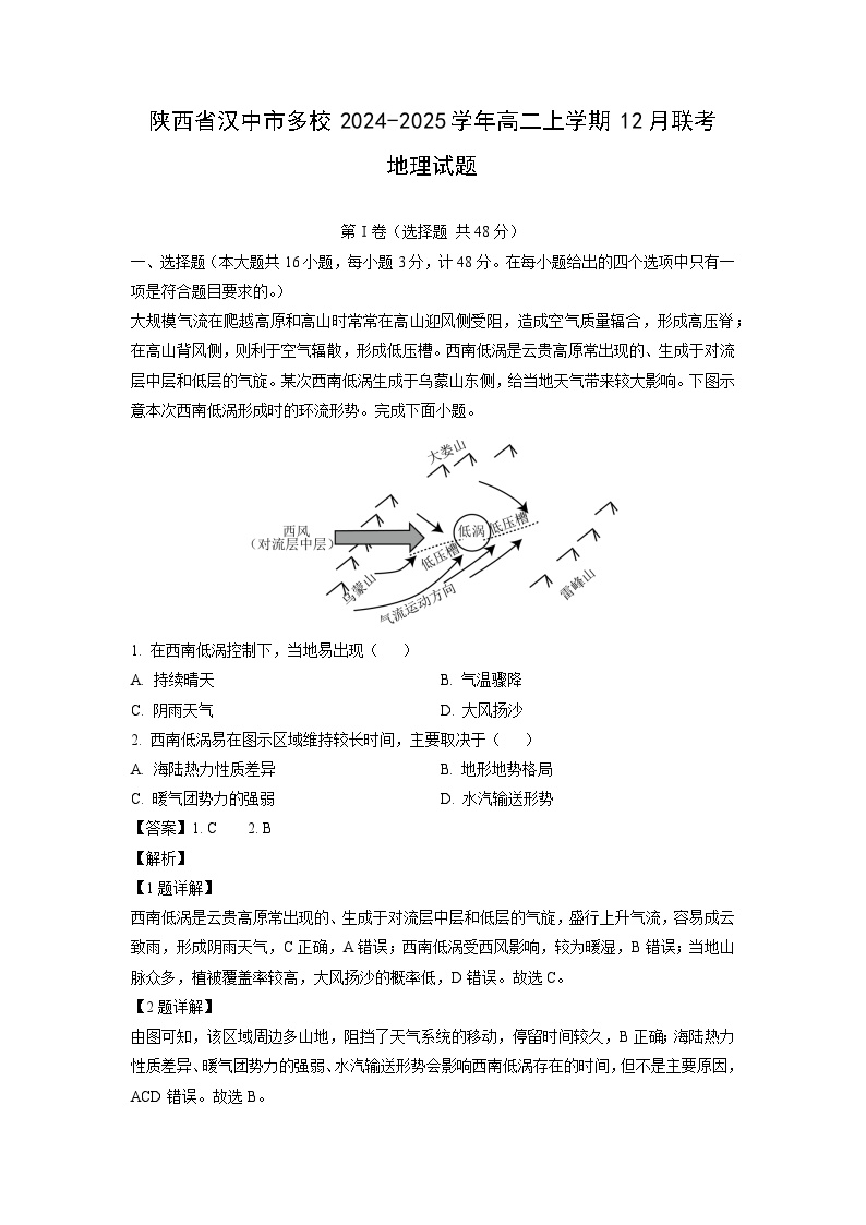 陕西省汉中市多校2024-2025学年高二上学期12月联考地理试题（解析版）