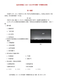 北京市西城区2023_2024学年高一地理上学期期末考试