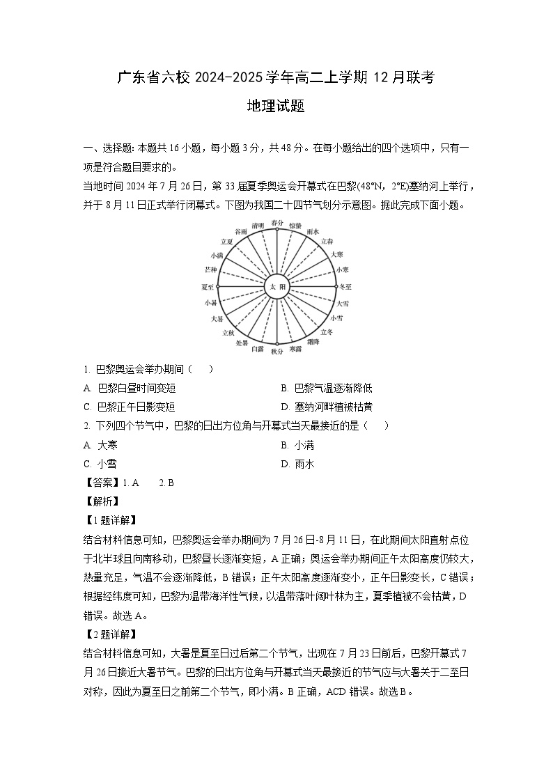 广东省六校2024-2025学年高二上学期12月联考地理试题（解析版）