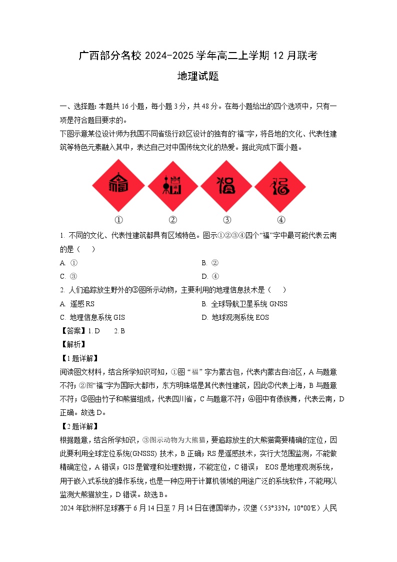 广西部分名校2024-2025学年高二上学期12月联考地理试题（解析版）