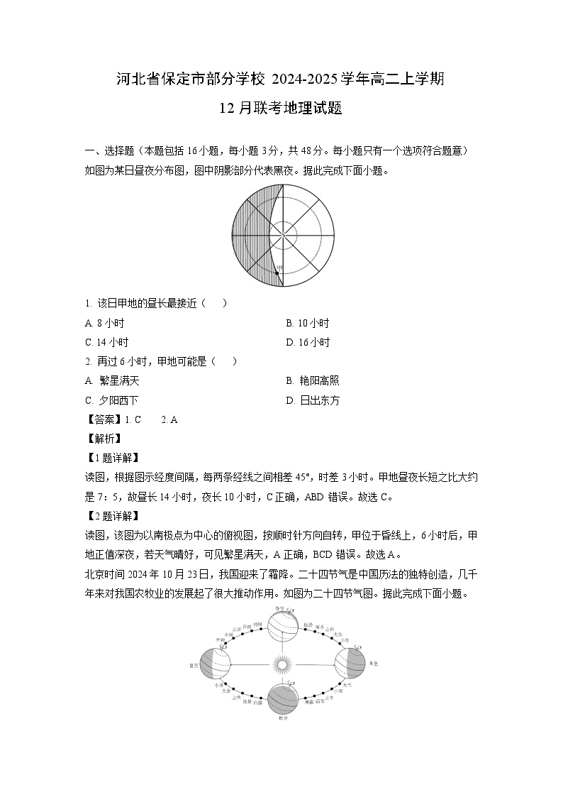 河北省保定市部分学校2024-2025学年高二上学期12月联考地理试题（解析版）