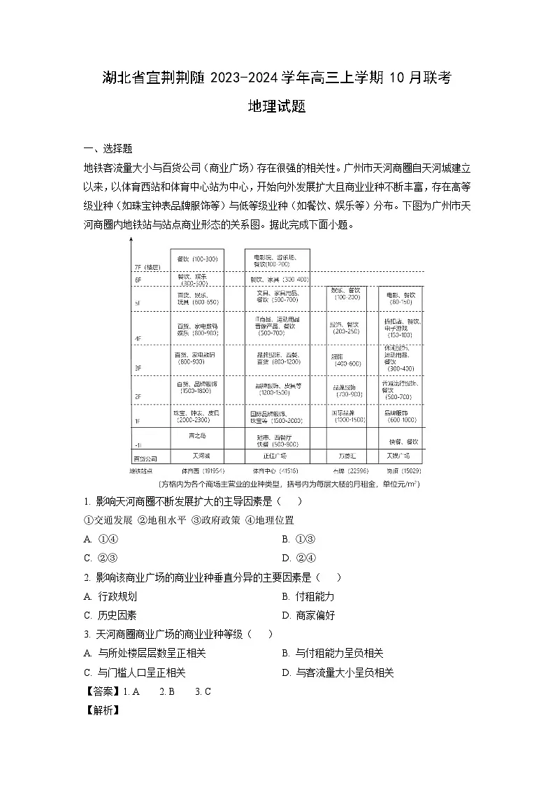 2023-2024学年湖北省宜荆荆随高三上学期10月联考地理试卷(解析版)第1页