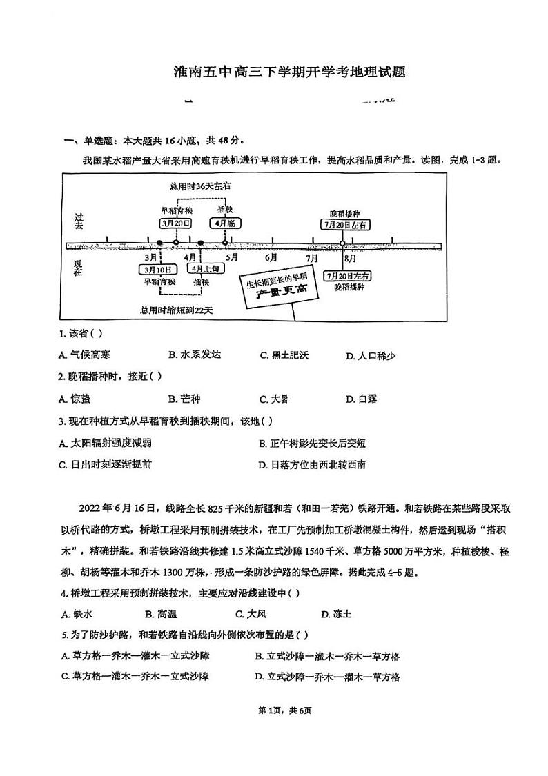 安徽省淮南市第五中学2024-2025学年高三下学期开学地理试题第1页
