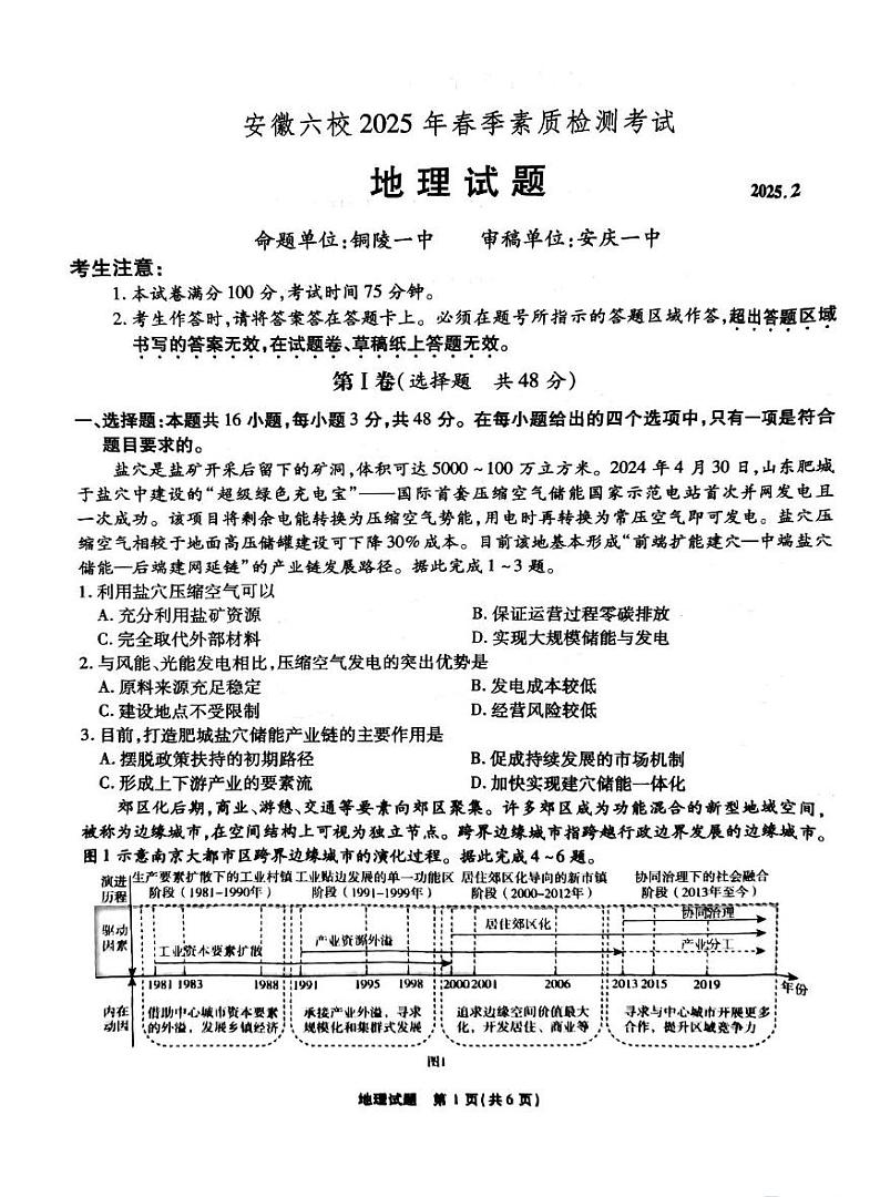 安徽省六校联考2025届高三下学期2月开学考-地理试题+答案第1页