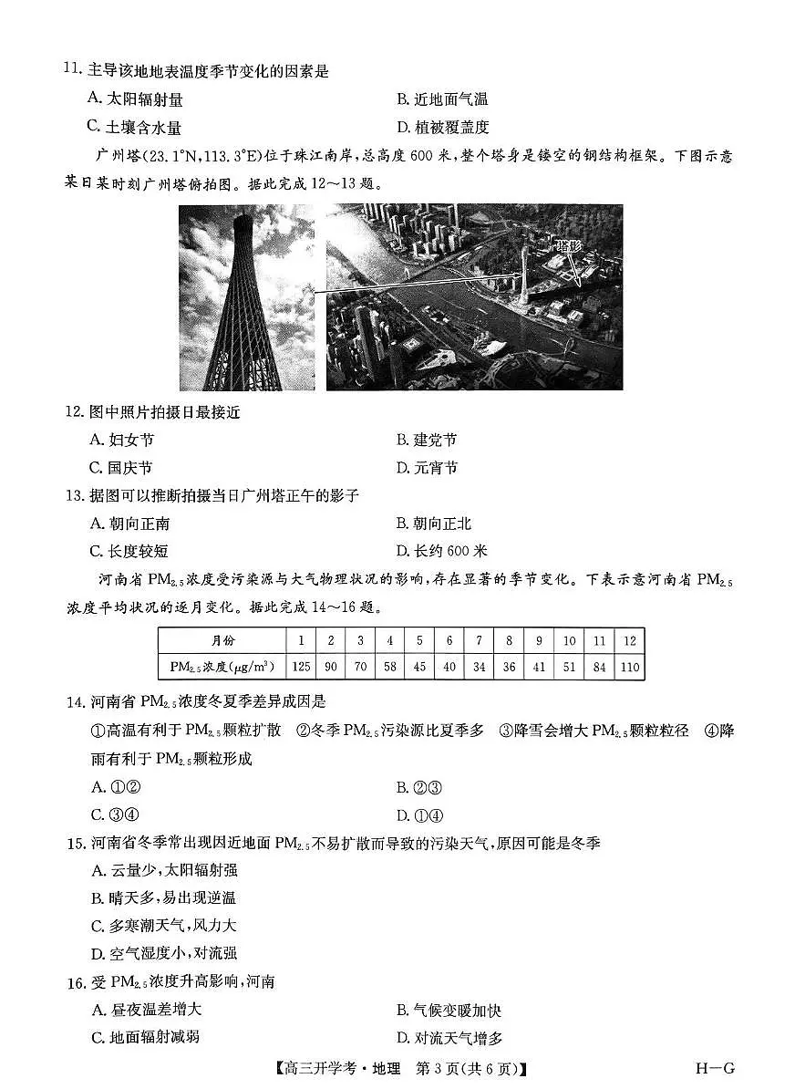九师联盟2025年高三下学期2月联考-地理试题+答案第3页