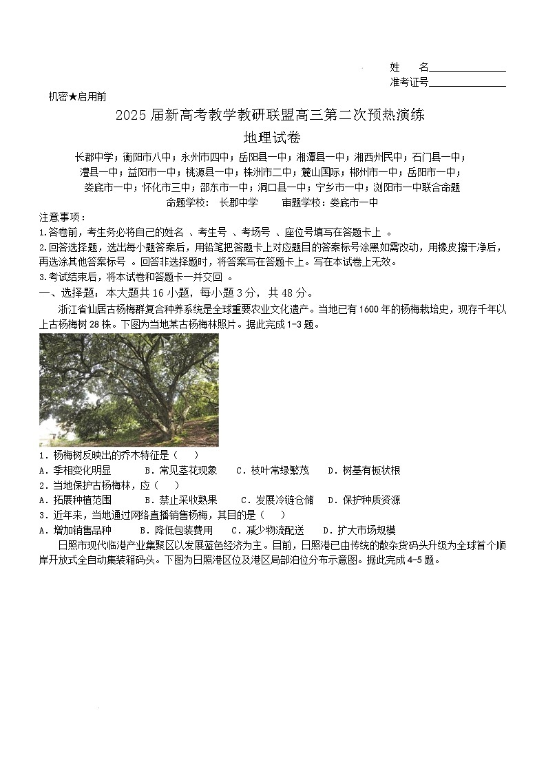 湖南省新高考教學(xué)教研聯(lián)盟2024-2025學(xué)年高三第二次預(yù)熱演練地理試卷（Word版附解析）第1頁(yè)