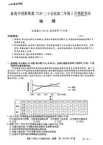 河南省新高中创新联盟2024-2025学年高二下学期2月联考地理试题
