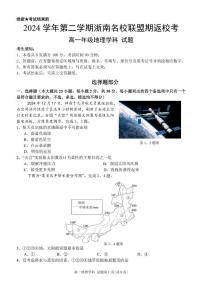 浙江省浙南名校联盟2024-2025学年高一下学期2月返校考试地理试题