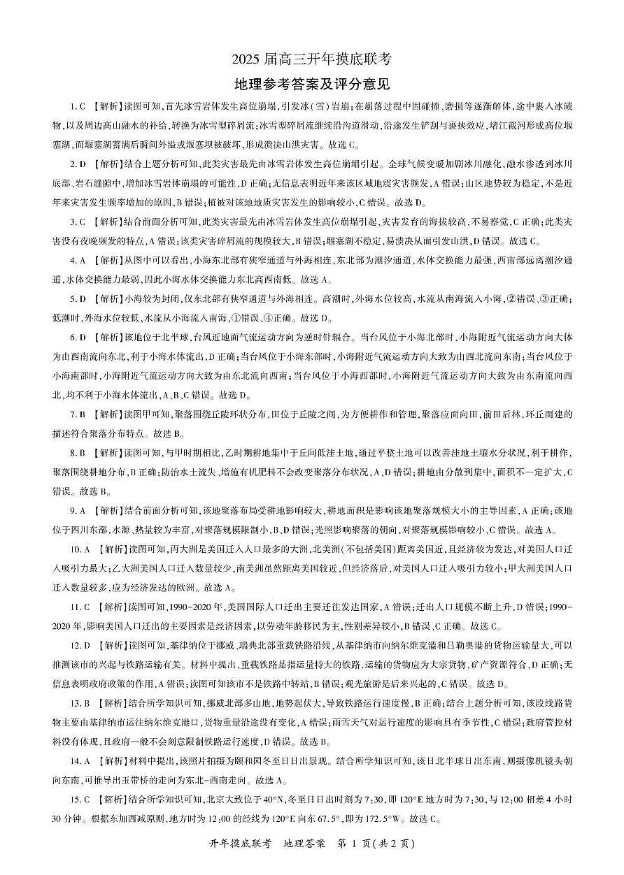 25届高三年级开年摸底联考地理答案第1页