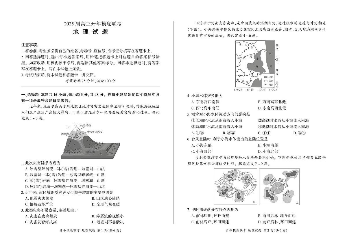 甘肃省张掖市某校2024-2025学年高三下学期开学摸底联考地理试卷第1页