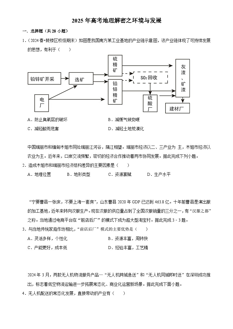 2025年高考地理解密之考点篇 环境与发展练习(Word版附解析)第1页