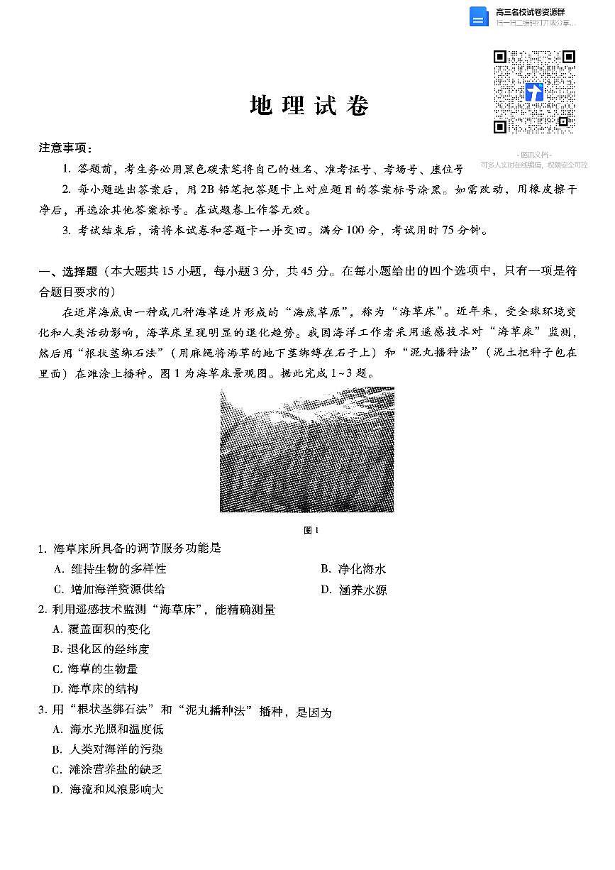 巴蜀中学2025届高考适应性月考卷(五)地理试卷及参考答案第1页