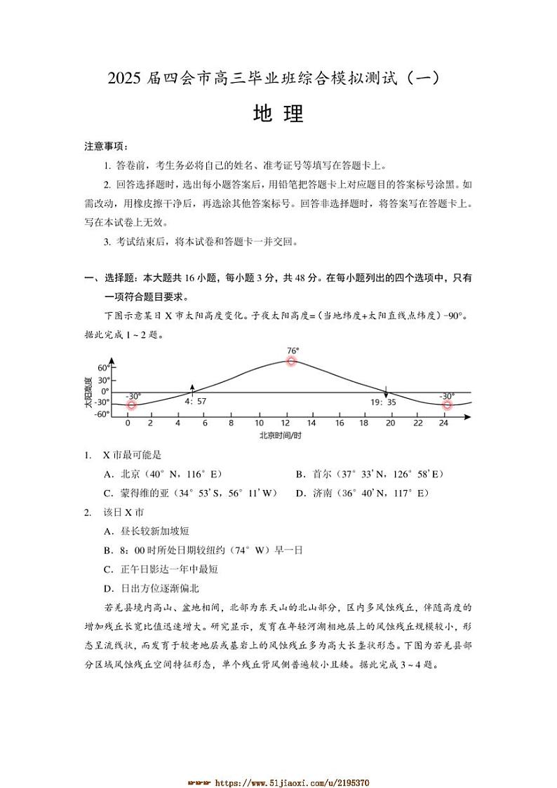 2024~2025学年广东省肇庆市四会市高三上毕业班综合模拟测试(一)地理试卷(含答案)第1页