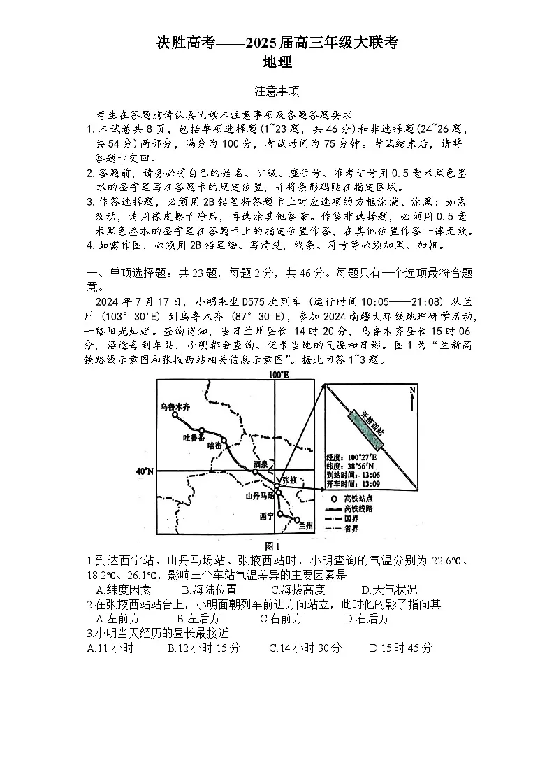 江苏省苏州市决胜新高考2024-2025学年高三下学期2月开学联考地理试卷(Word版附答案)第1页