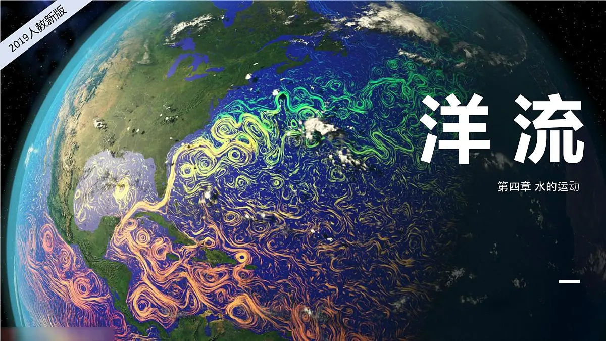 2024-2025学年高中地理(人教版2019)选择性必修一4-2洋流课件第1页