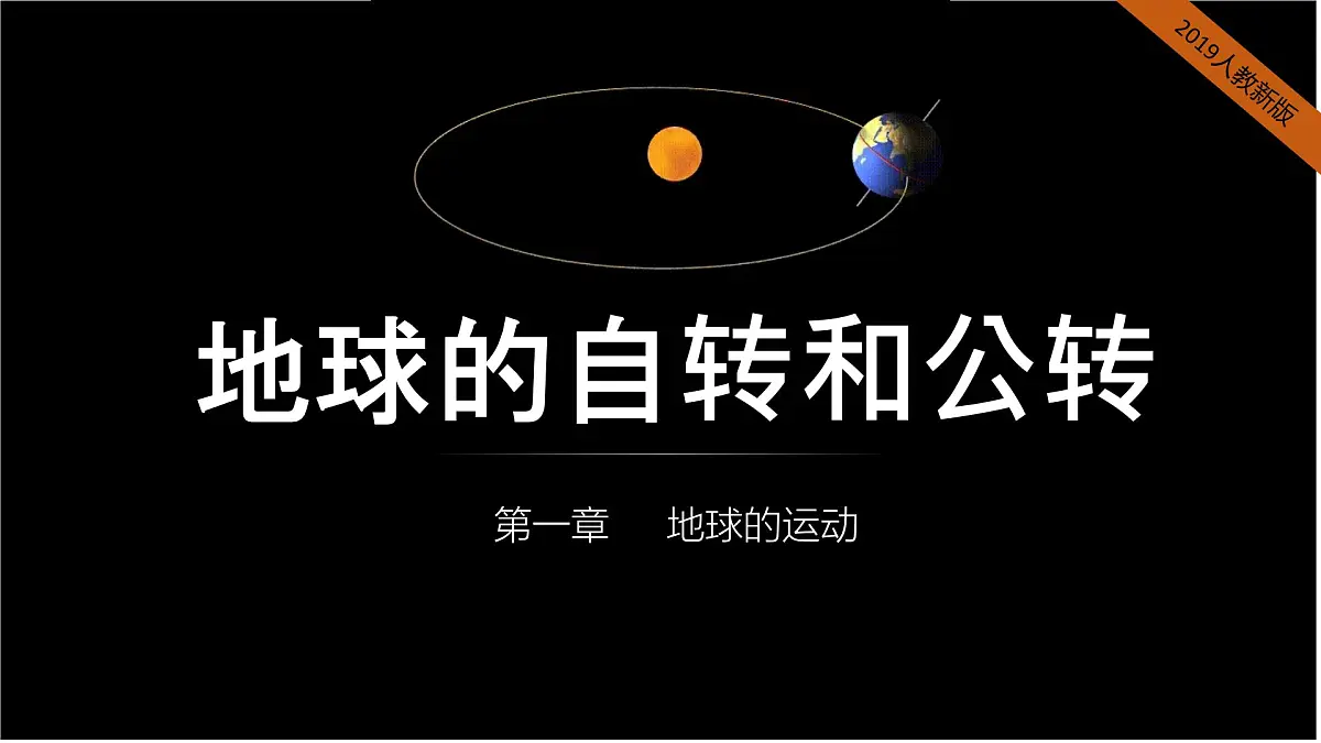 2024-2025学年高中地理(人教版2019)选择性必修一1-1地球的自转和公转课件第1页