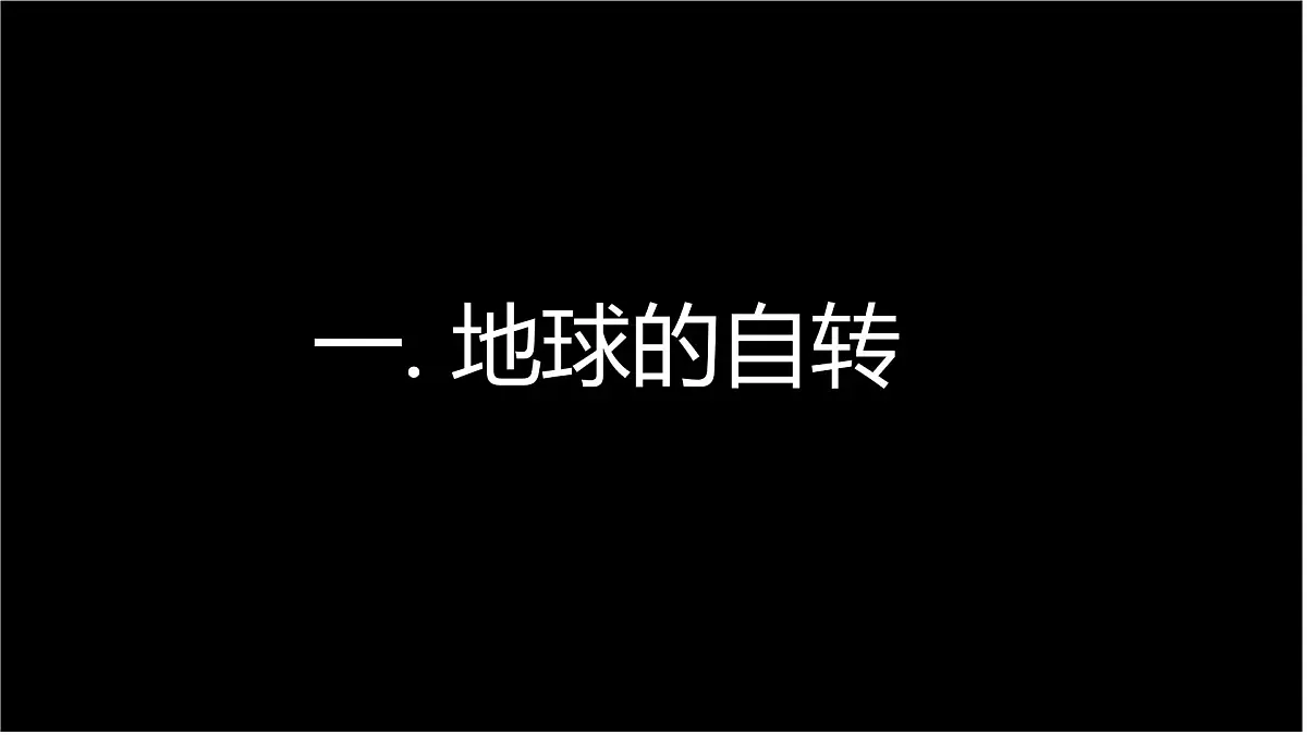 2024-2025学年高中地理(人教版2019)选择性必修一1-1地球的自转和公转课件第4页