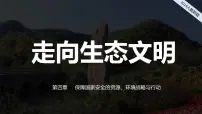 人教版 (2019)第一节 走向生态文明图片ppt课件