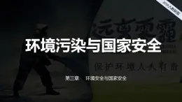 2024-2025学年高中地理（人教版2019）选择性必修三3-2环境污染与国家安全课件