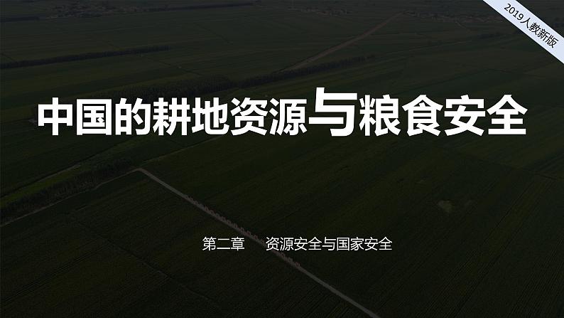 2024-2025学年高中地理(人教版2019)选择性必修三2-3中国的耕地资源与粮食安全课件第1页