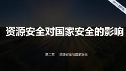 2024-2025学年高中地理（人教版2019）选择性必修三2-1资源安全对国家安全的影响课件