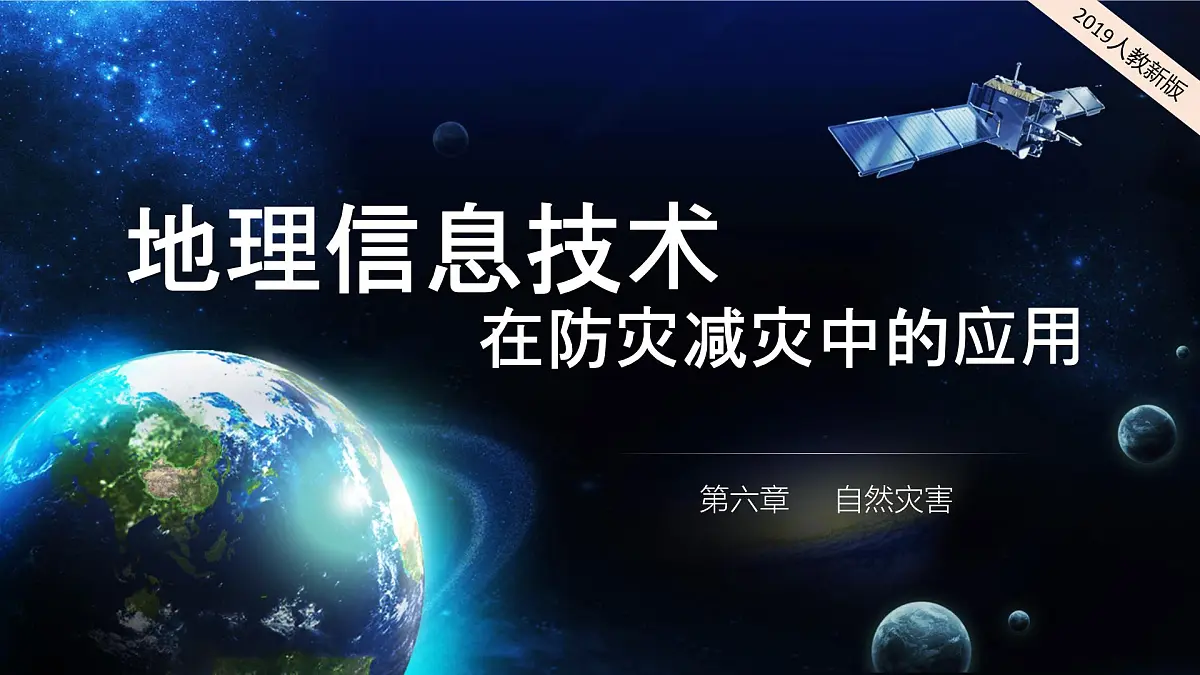 2024-2025学年高中地理(人教版2019)必修一6-4地理信息技术在防灾减灾中的应用课件第1页