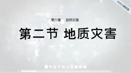 2024-2025学年高中地理（人教版2019）必修一6-2地质灾害课件