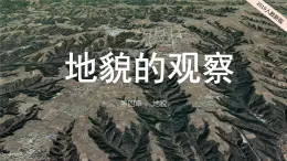 2024-2025学年高中地理（人教版2019）必修一4-2地貌的观察课件