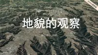 高中地理人教版 (2019)必修 第一册第二节 地貌的观察图片课件ppt