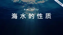 2024-2025学年高中地理（人教版2019）必修一3-2海水的性质（沙丁鱼洄游视频导入）课件