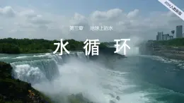 2024-2025学年高中地理（人教版2019）必修一3-1水循环课件