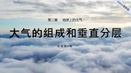 2024-2025学年高中地理（人教版2019）必修一2-1大气的组成和垂直分层（版本3：“飞天航天服”视频导入）课件