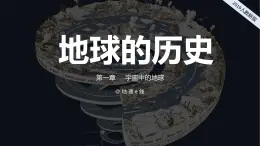 2024-2025学年高中地理（人教版2019）必修一1-3地球的历史课件