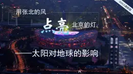 2024-2025学年高中地理（人教版2019）必修一1-2太阳对地球的影响（探究型课件）课件