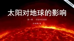 2024-2025学年高中地理（人教版2019）必修一1-2太阳对地球的影响（第1版常规型课件）课件