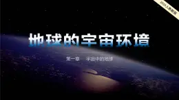 2024-2025学年高中地理（人教版2019）必修一1-1地球的宇宙环境课件