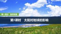 2025年高考地理一轮复习：第一部分自然地理第二单元宇宙中的地球第五课时　 太阳对地球的影响（课件 讲义）
