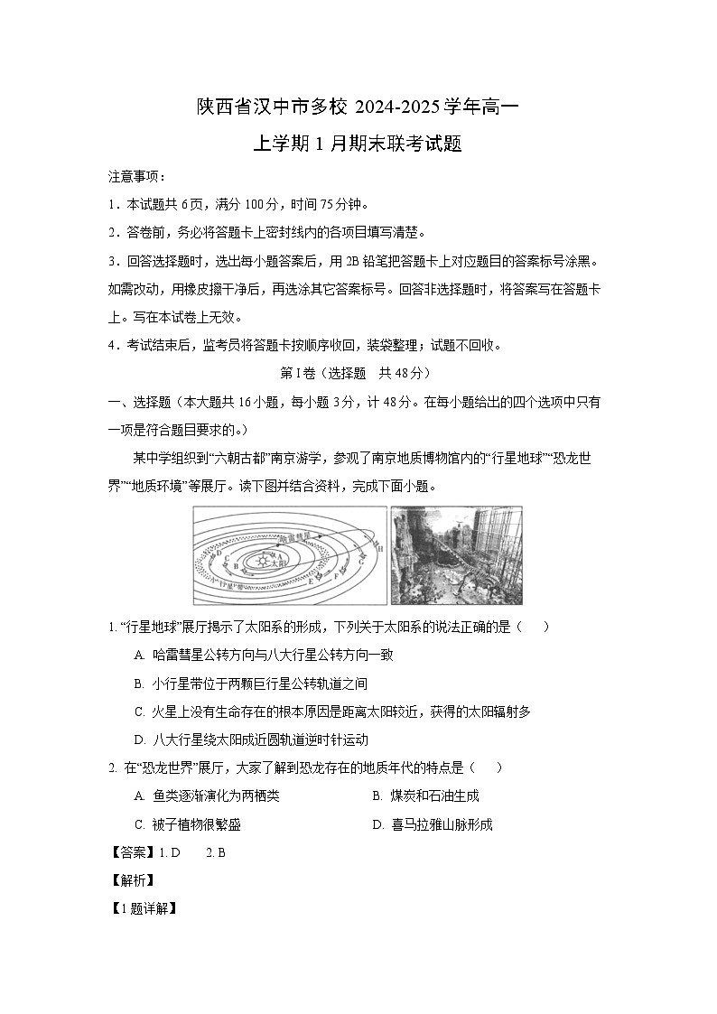 陕西省汉中市多校2024-2025学年高一(上)1月期末联考地理试卷(解析版)第1页