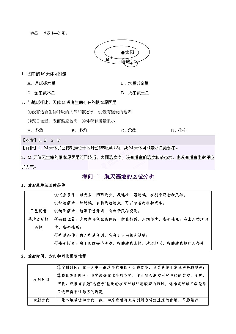 考点04 宇宙中的地球-2025年高考地理一轮复习回归教材考点全析试题(含答案)第3页