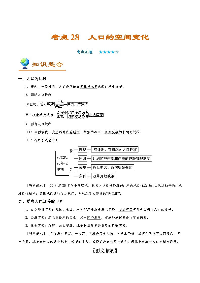 考点28 人口的空间变化-2025年高考地理一轮复习回归教材考点全析试题(含答案)第1页