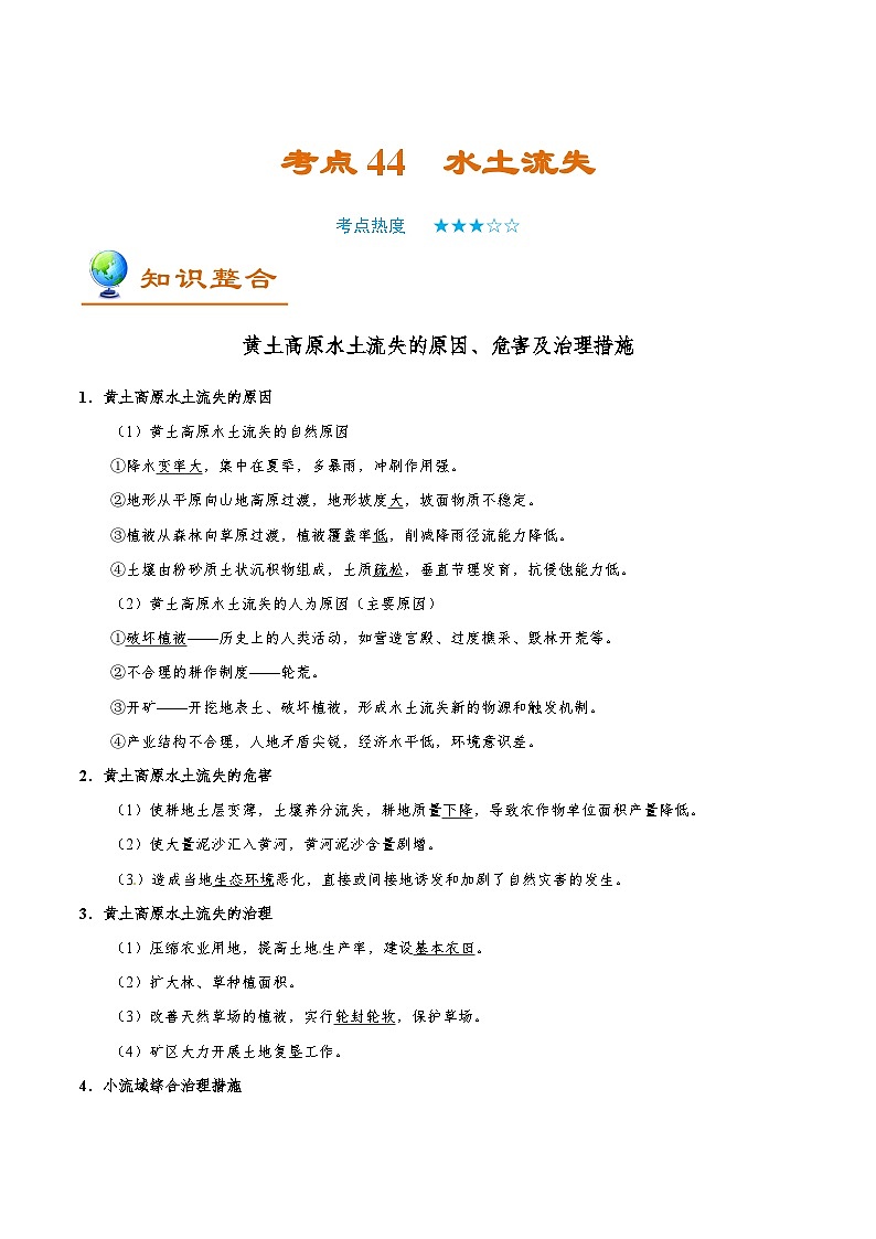 考点44 水土流失-2025年高考地理一轮复习回归教材考点全析试题(含答案)第1页