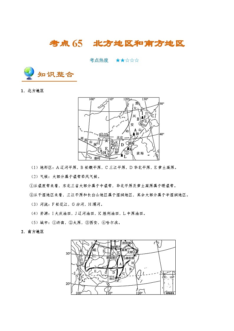 考点65 北方地区和南方地区-2025年高考地理一轮复习回归教材考点全析试题(含答案)第1页