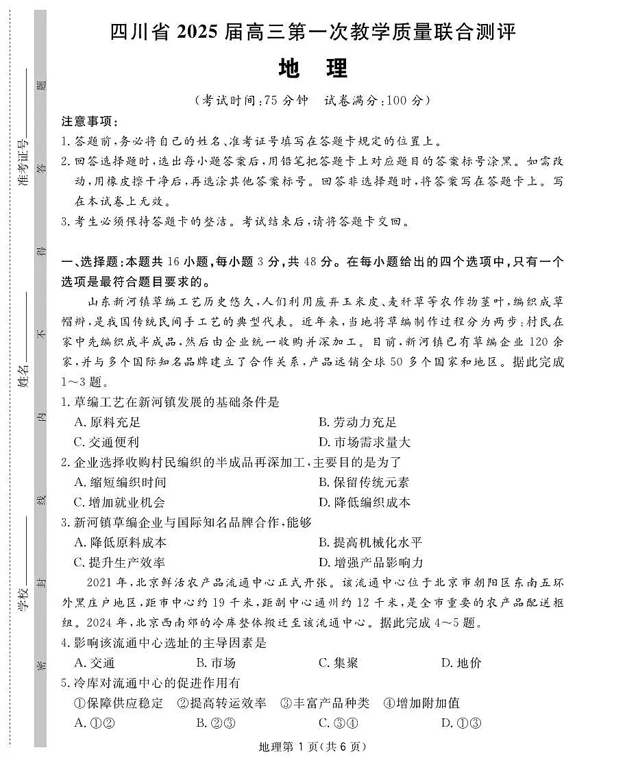 2025届高三2月入学联测地理16K第1页