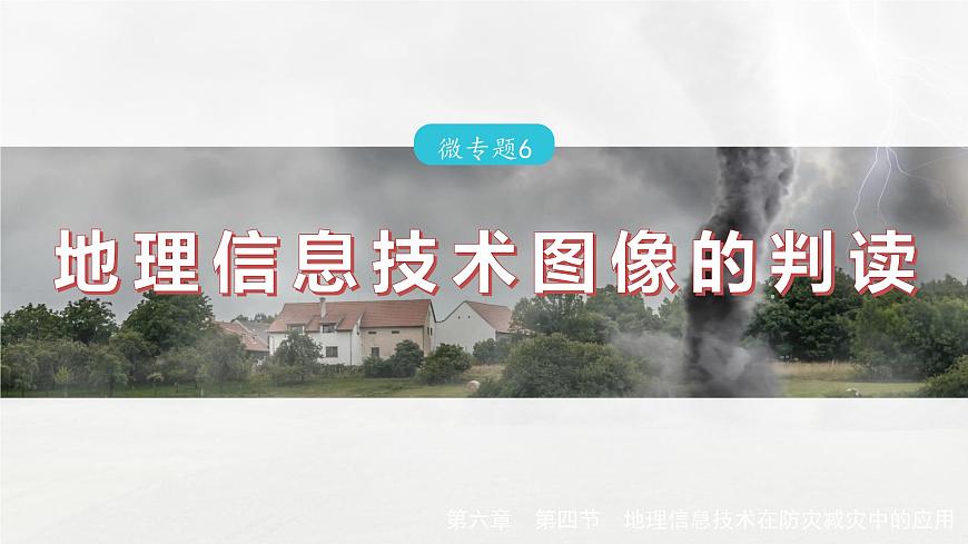 第六章  第四節(jié)　微專題6　地理信息技術(shù)圖像的判讀（課件）第2頁(yè)